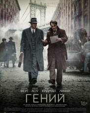 Гений (2016)