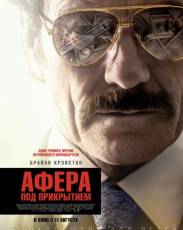 Афера под прикрытием (2016)