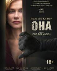 Она (2016)