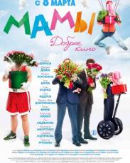 Все части фильма "Мамы"
