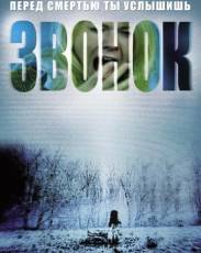 Звонок 1 (2002)