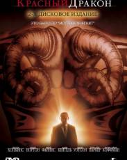 Красный Дракон (2002)