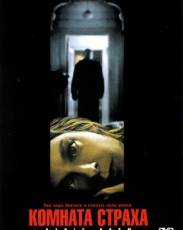 Комната страха (2002)