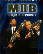 Люди в черном 2 (2002)