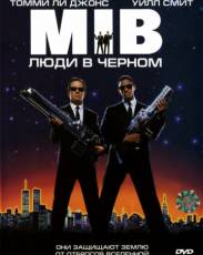 Все части фильма "Люди в черном"