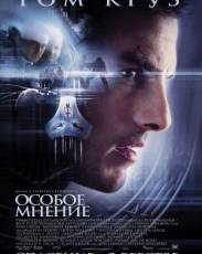 Особое мнение (2002)