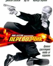 Перевозчик 1 (2002)