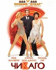 Чикаго (2002)
