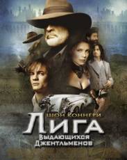 Лига выдающихся джентльменов (2003)
