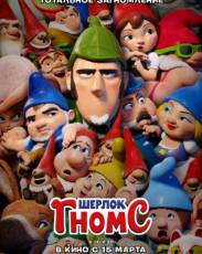 Шерлок Гномс (2018)