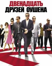Двенадцать друзей Оушена (2004)