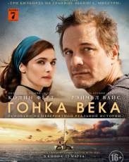 Гонка века (2018)