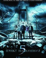 Пункт назначения 5 (2011)