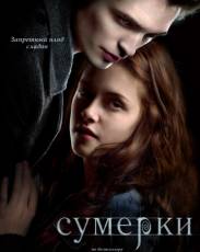 Сумерки 1 (2008)