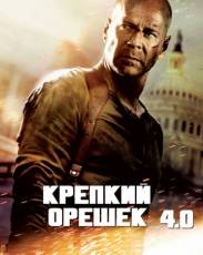 Крепкий орешек 4.0 (2007)