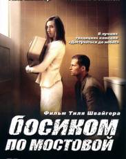 Босиком по мостовой (2005)