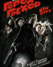 Город грехов 1 (2005)