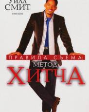 Правила съема: Метод Хитча (2005)