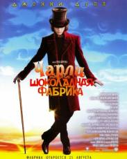 Чарли и шоколадная фабрика (2005)