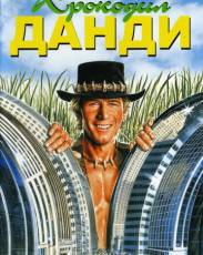 Крокодил Данди 1 (1986)