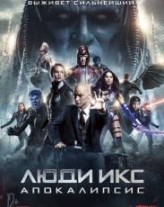Люди Икс: Апокалипсис (2016)