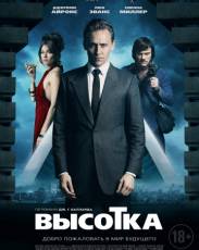 Высотка (2015)