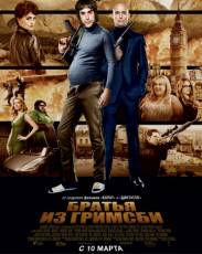 Братья из Гримсби (2016)