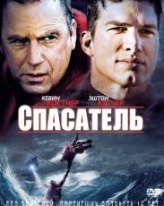 Спасатель (2006)