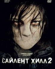 Сайлент Хилл 2 (2012)