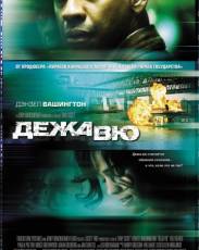 Дежавю (2006)