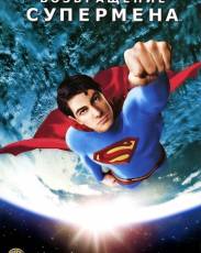 Возвращение Супермена (2006)