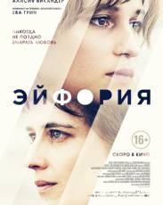 Эйфория (2017)