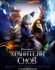 Хранители снов (2012)