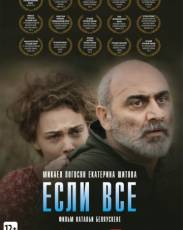 Если все (2012)