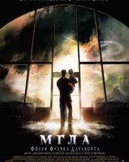 Мгла (2007)