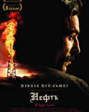 Нефть (2007)