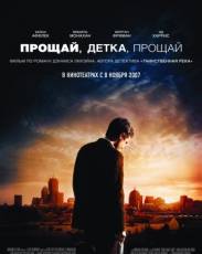 Прощай, детка, прощай (2007)