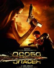 Особо опасен (2008)