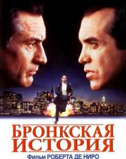 Бронкская история (1993)