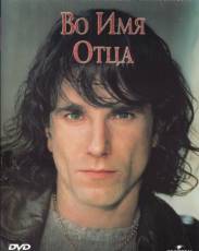 Во имя отца (1993)