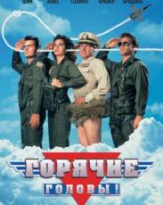 Горячие головы 1 (1991)