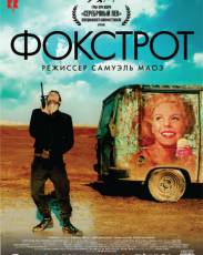 Фокстрот (2017)