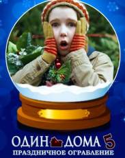 Один дома 5: Праздничное ограбление (2012)