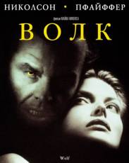 Волк (1994)