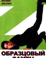 Образцовый самец 1 (2001)