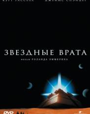 Звездные врата (1994)