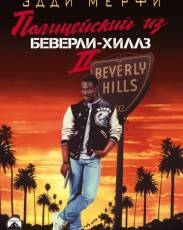Полицейский из Беверли-Хиллз 2 (1987)