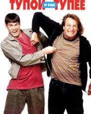 Все части фильма "Тупой и еще тупее"