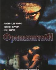 Франкенштейн (1994)