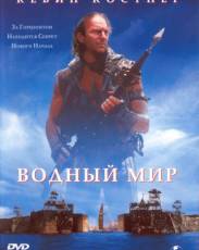 Водный мир (1995)